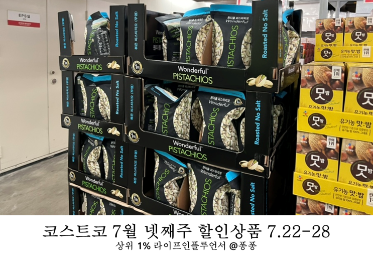  코스트코 7월 넷째주 할인상품 22일부터28일 세일 추천템 휴무일 추천상품