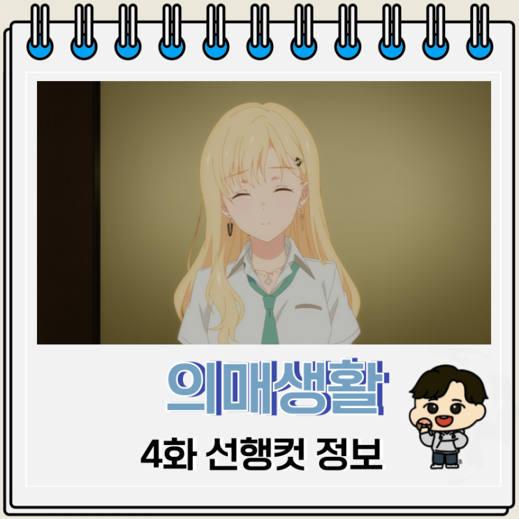 러브 코미디 의매생활 4화 선행컷 러브 코미디 의매생활 4화 선행컷