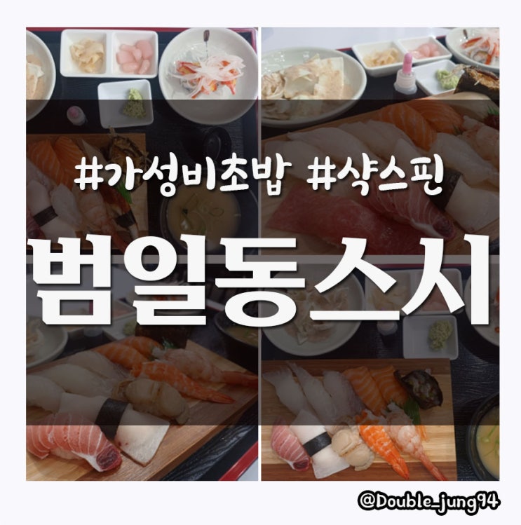  부산 범일동점심 먹기 좋은 가성비 초밥 맛집 범일동스시