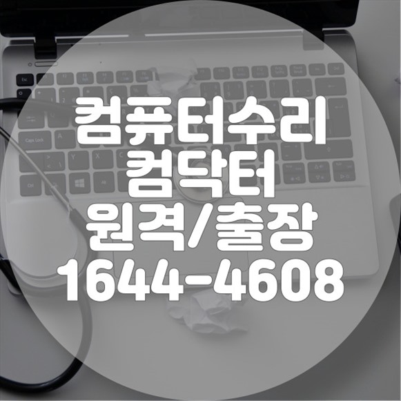  만안구 컴퓨터 및 노트북 수리와 프로그램 설치의 모든 것: 안양 만안구에서의 종합 서비스