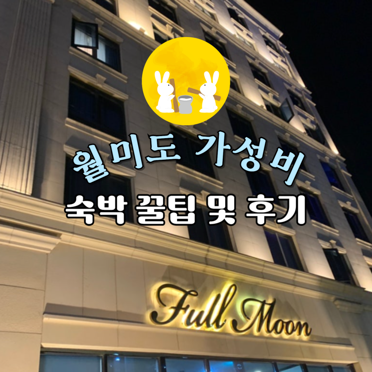  [인천] 월미도 숙소 풀문 호텔 4만원대 예약 꿀팁 가성비 월미도 호텔 숙박 추천
