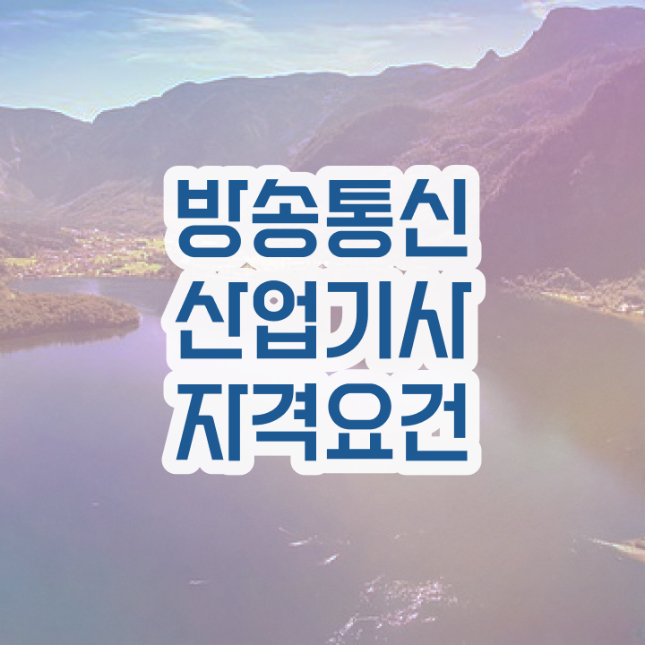 방송통신산업기사 자격요건 독학으로 쉽고 빠르게 준비한 후기