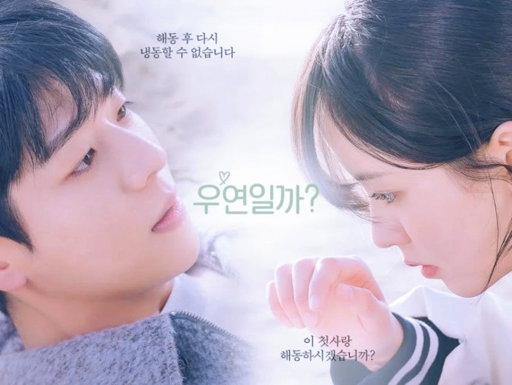 드라마 <b>우연일까</b>? 1회 김소현 채종협 웹툰 원작... 