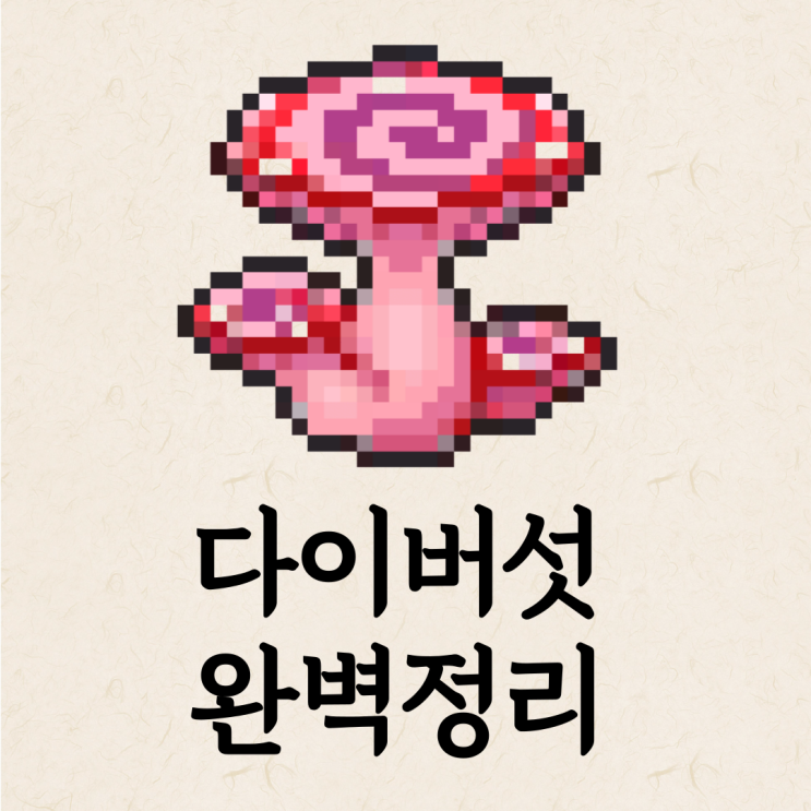  포케 포켓로그 다이버섯 사용법, 1개로 돌려쓰는 방법!