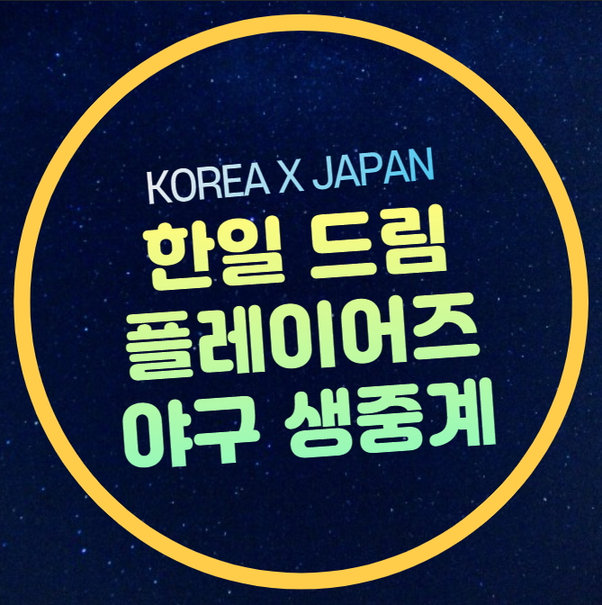 한일 드림 플레이어즈 중계 방송 2024년 7월 22일 경기시간... 