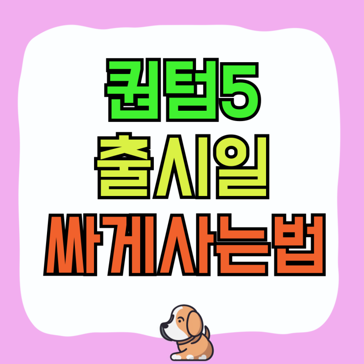 갤럭시 퀀텀5 출시일 SK 기기변경 싸게사는법 갤럭시 퀀텀5 출시일 SK 기기변경 싸게사는법