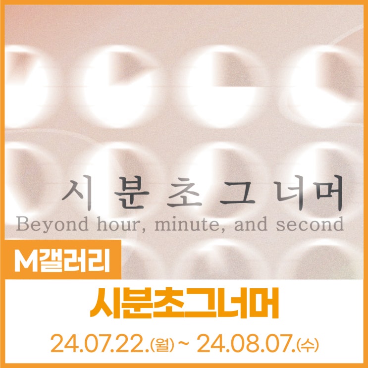   제 3회 단국대학교 예술대학 창작교류전 : 시 분 초 그 너머 / 대관 전시 / 신불당아트센터 M갤러리