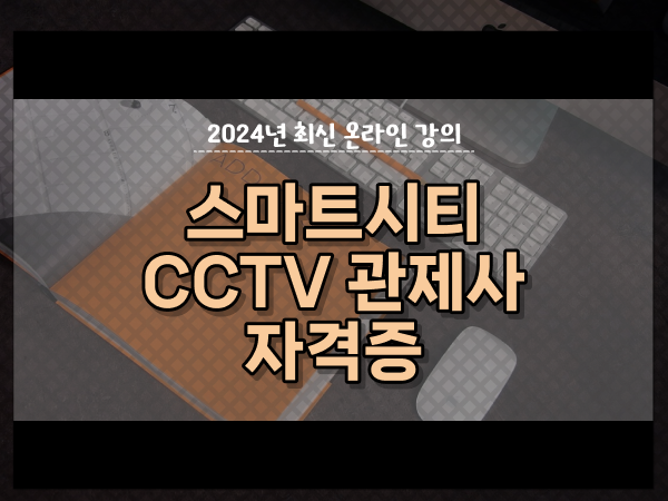  CCTV cctv관제센터 , cctv 관제사 자격증 취득 비법 및 학습내용 상세하게 요약했어요