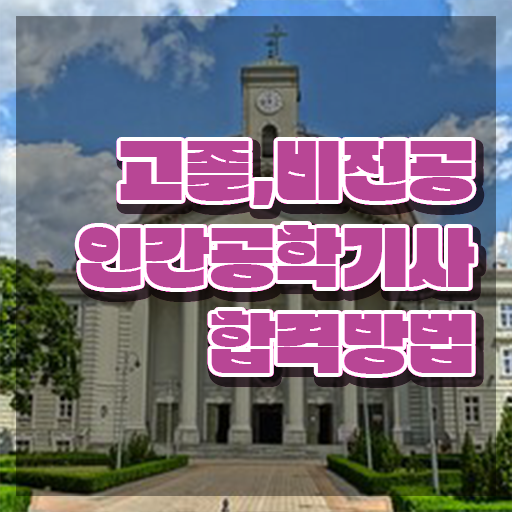  인간공학기사 관련학과 인간공학기사 자격요건 온라인으로 15주 동안 준비한 방법
