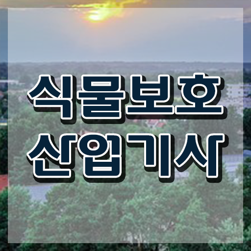  식물보호산업기사 과목 식물보호산업기사 응시자격 독학으로 5개월 만에 끝낸 방법