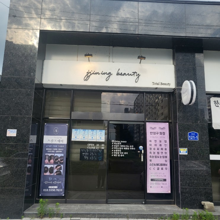  영천 토탈뷰티샵 속눈썹펌 맛집 찌닝뷰티