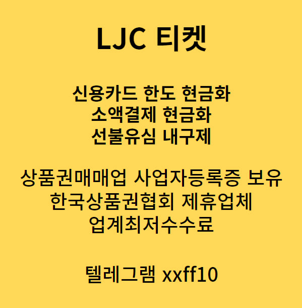  선불유심내구제 - 동종업계 최고금액 지급업체 LJC