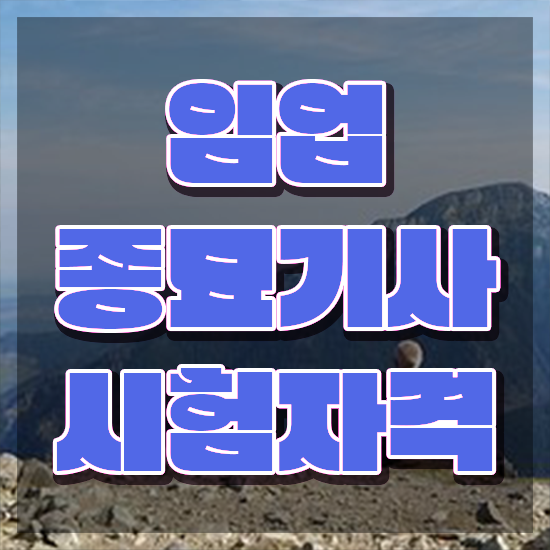 임업종묘기사 시험자격 집에서 온라인으로 반 년만에 끝낸 비법