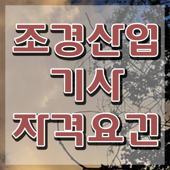  조경산업기사 합격 조경산업기사 시험응시조건 온라인으로 15주만에 끝낸 후기
