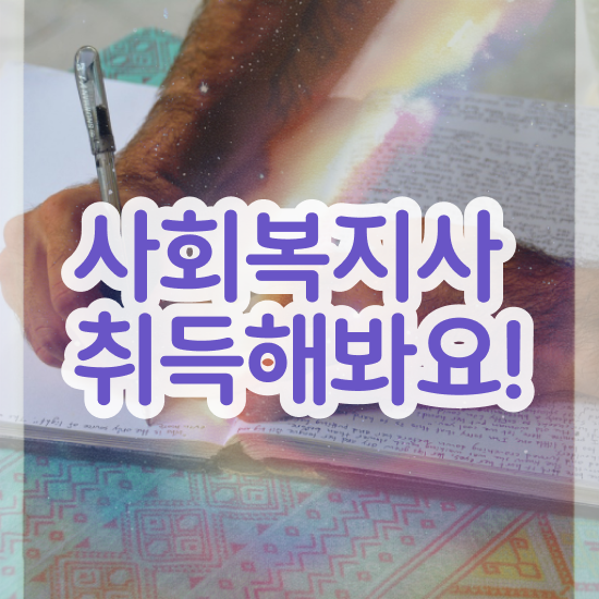  인천 사회복지사2급 경력없어도 온라인 과정으로 수월하게