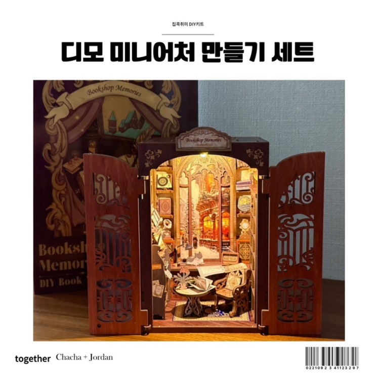  DIY키트 집콕취미 미니어처만들기 세트