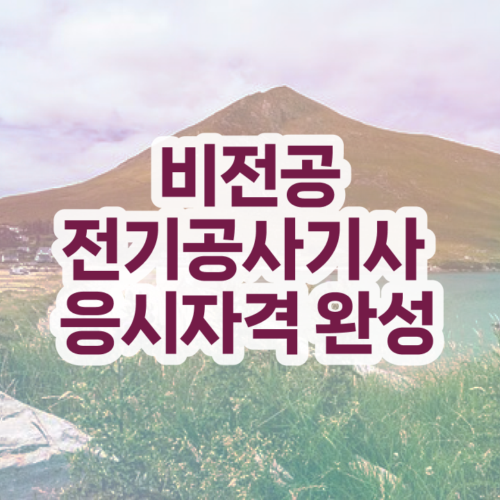  전기공사기사 전기응용 전기공사기사 자격요건 집에서 온라인으로 15주만에 성공한 방법