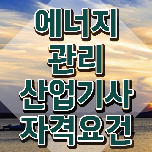  에너지관리산업기사 응시자격 에너지관리산업기사 응시조건 온라인 과정으로 1학기 만에 준비한 후기