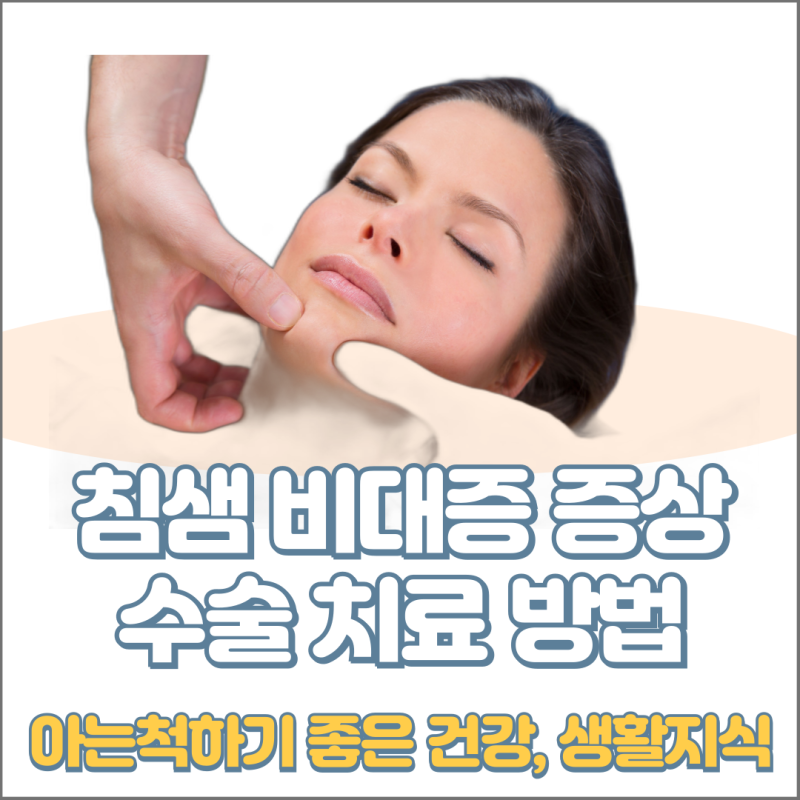 침샘 비대증 수술 증상 치료 병원 보톡스 마사지 방법