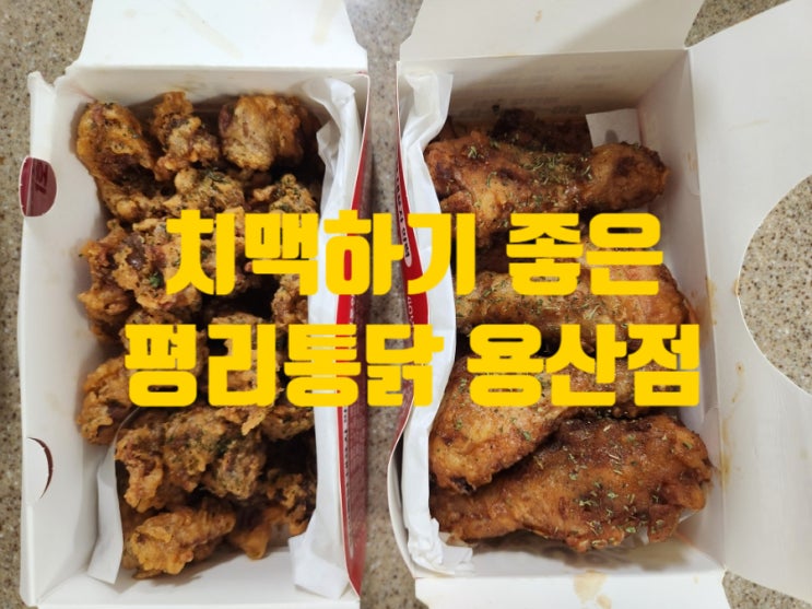 대구 용산동 성서 가성비 치맥 맛집 평리통닭 용산점 대구 용산동 성서 가성비 치맥 맛집 평리통닭 용산점