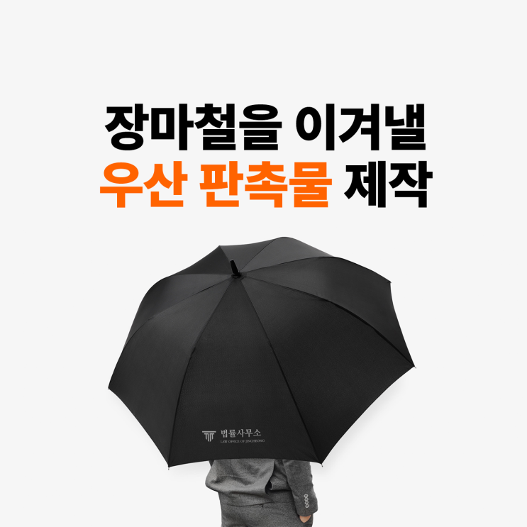  [마플] 장마철을 이겨낼 '우산' 판촉물 제작하기