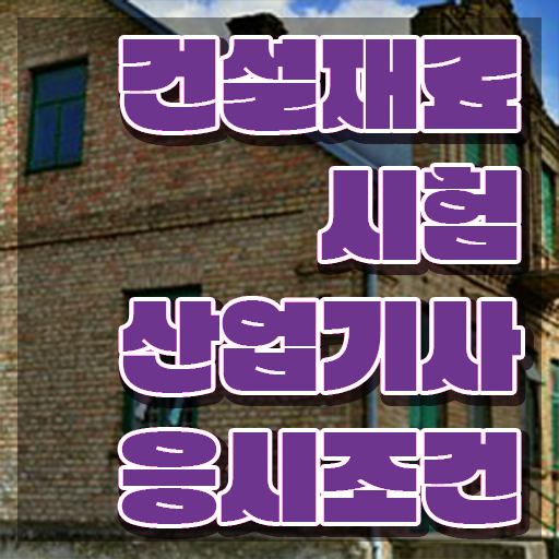  건설재료시험산업기사 시험응시자격 온라인으로 편하게 준비한 전략