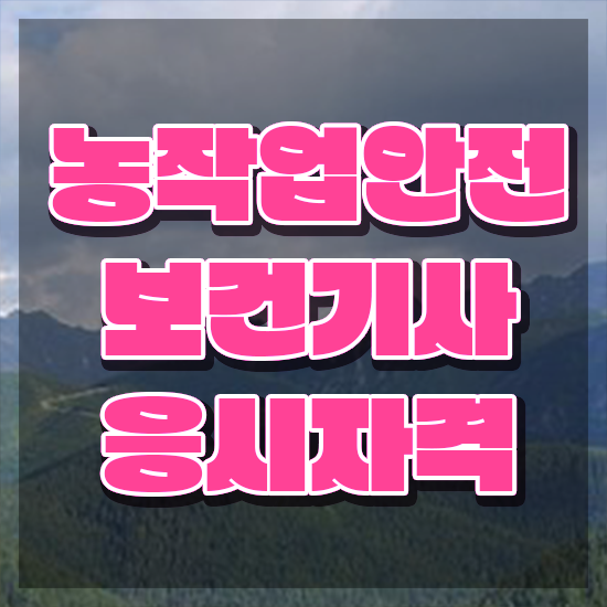  농작업안전보건기사 응시자격 인강으로 1학기 만에 성공한 전략