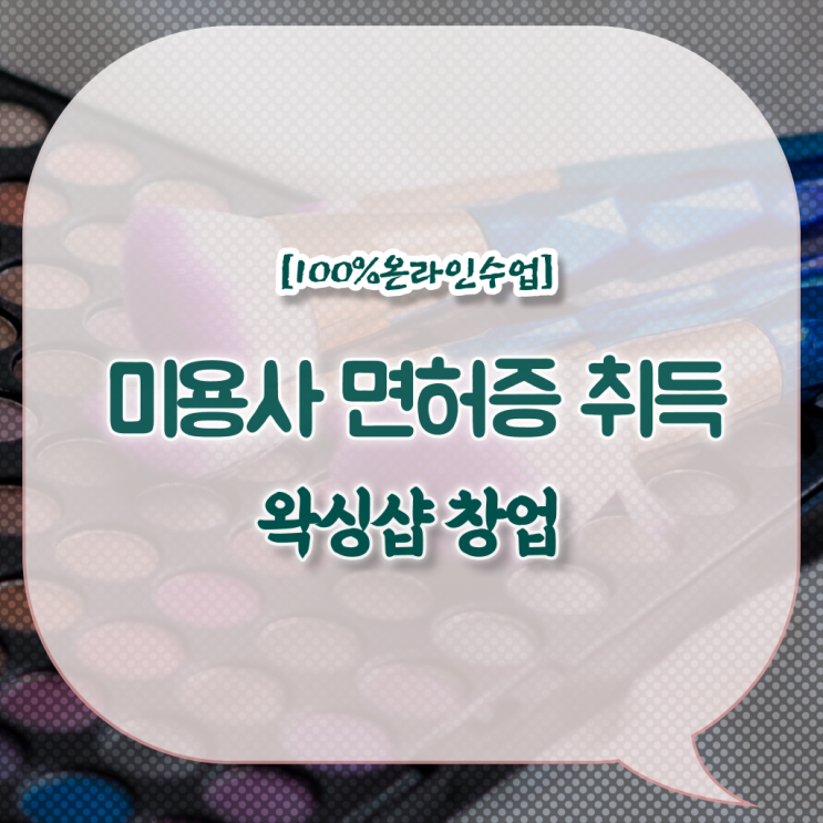  네일국가자격증 , 6개월 만에 미용면허증 학위랑 자격증을 한번에 딴 비법 알고싶다면