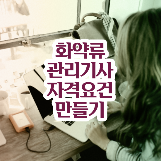  화약류관리기사 취득자격 온라인 수업으로 쉽고 빠르게 완료한 방법