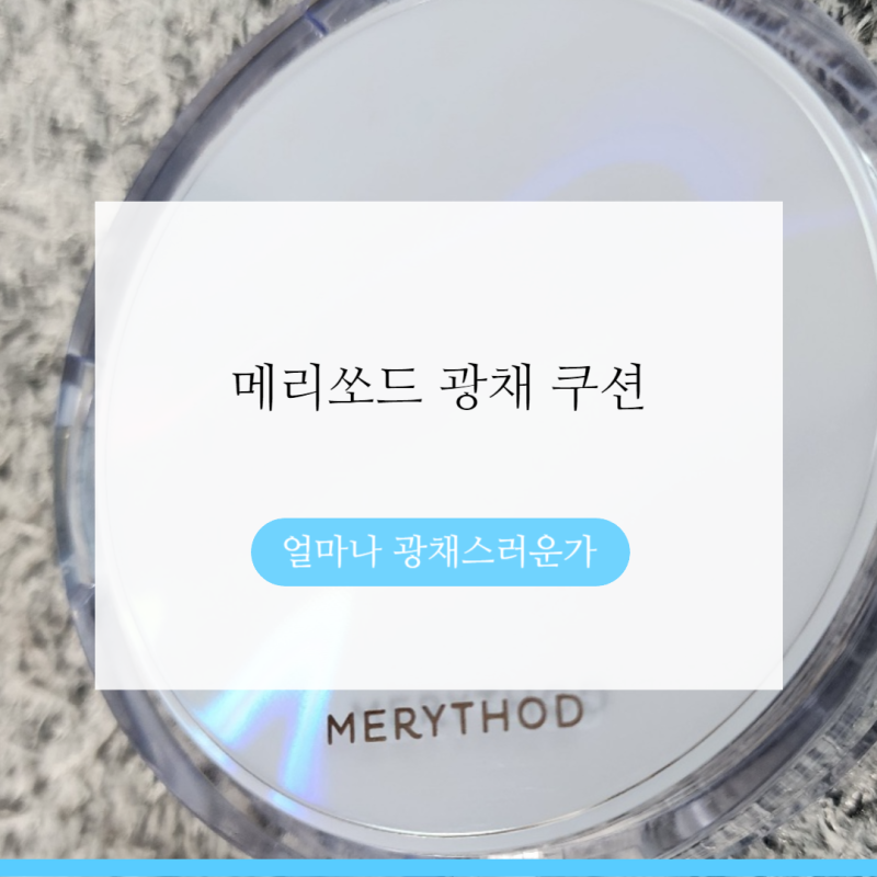 메리쏘드 워터 광채쿠션 커버력 기대말고 21호는 1호 쓰자(내돈내산)