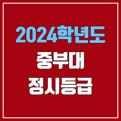 중부대학교 정시등급 (2024, 예비번호, 중부대 커트라인) 중부대학교 정시등급 (2024, 예비번호, 중부대 커트라인)