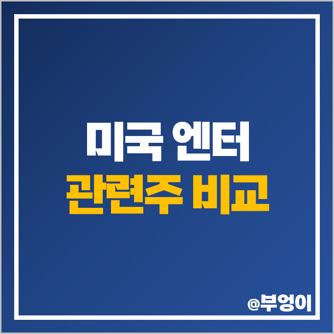 미국 엔터 관련주 엔터주 폭스 로쿠 넷플릭스 주식 디즈니 주가 미국 엔터 관련주 엔터주 폭스 로쿠 넷플릭스 주식 디즈니 주가