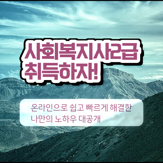  전주 2년제사회복지학과 . 사회복지사2급 학력 상관없이 온라인 과정으로 쉽고 빠르게
