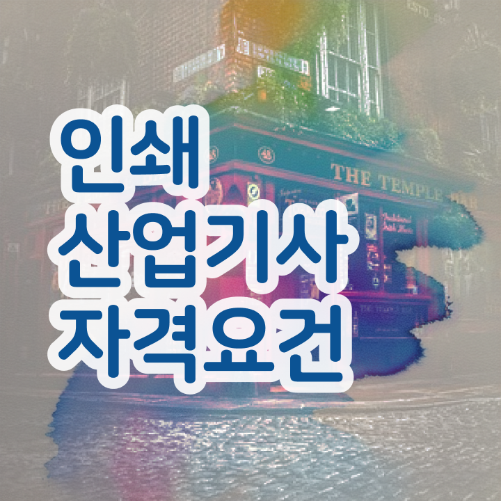  인쇄산업기사 시험자격 온라인으로 빠르게 끝낸 노하우