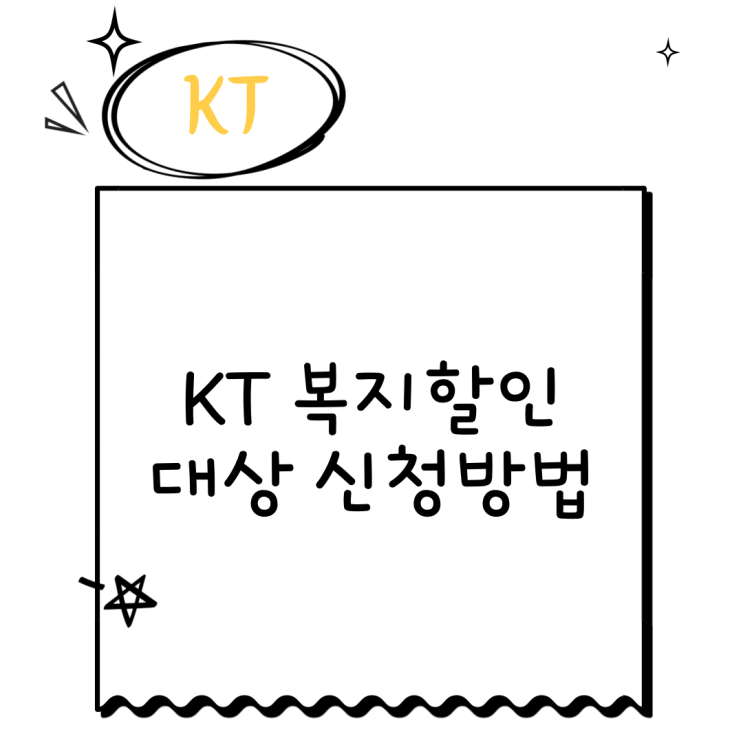  KT 복지할인 대상 혜택 신청방법
