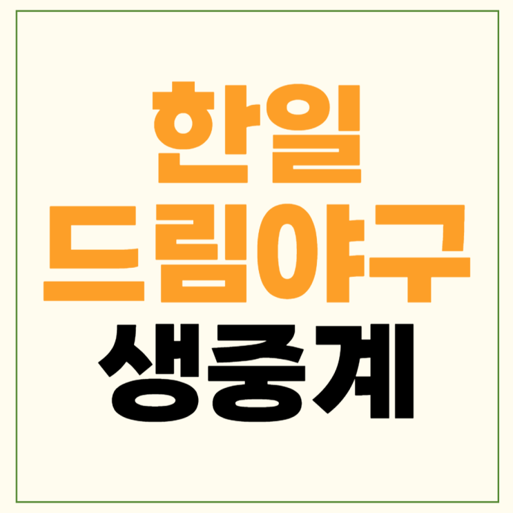 한일 <b>드림 플레이어즈</b> 중계 무료 티빙 월요일 2024년 7월... 