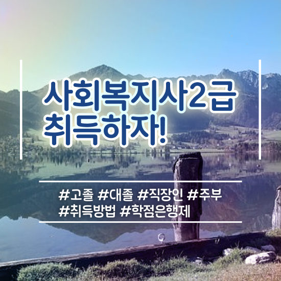  포항 사회복지학과 과목 사회복지사2급 경력없어도 학은제 활용하여 수월하게