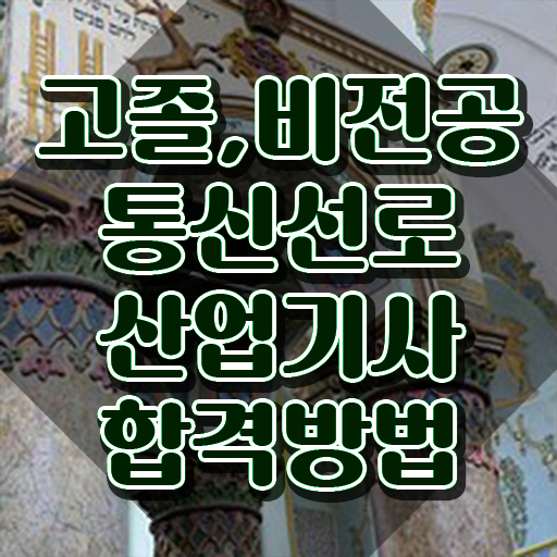  통신선로산업기사실기 통신선로산업기사 시험응시자격 독학으로 쉽고 빠르게 준비한 비법