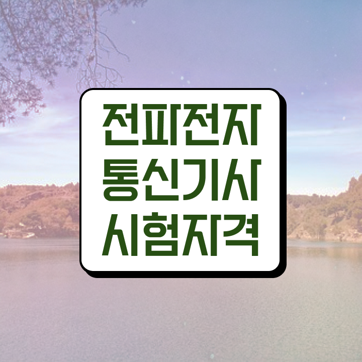  전파전자통신기사 취득자격 인강으로 5개월 만에 성공한 과정
