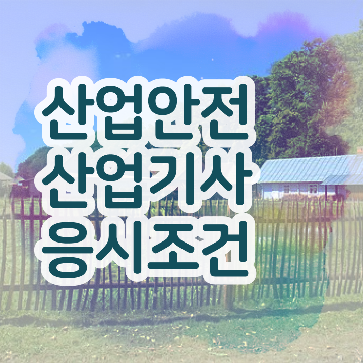  산업안전산업기사 후기 산업안전산업기사 응시조건 온라인으로 15주 동안 끝낸 후기