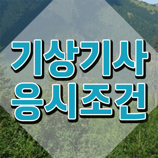  기상기사 시험자격 독학으로 1학기에 끝낸 노하우