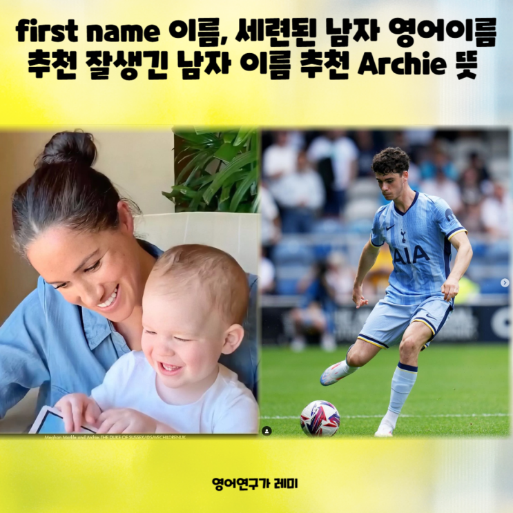 first name 이름, 세련된 남자 영어이름 추천 잘생긴 남자 이름 추천 Archie 뜻 토트넘 아치 그레이 first name 이름, 세련된 남자 영어이름 추천 잘생긴 남자 이름 추천 Archie 뜻 토트넘 아치 그레이