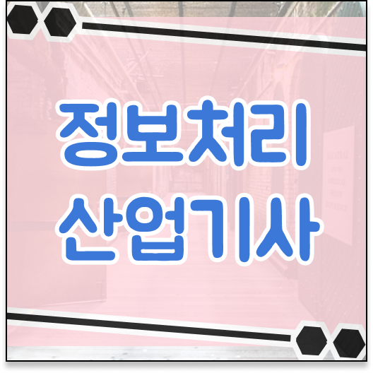  정보처리산업기사 자격조건 정보처리산업기사 응시자격 인강만 듣고 반 년만에 준비한 전략