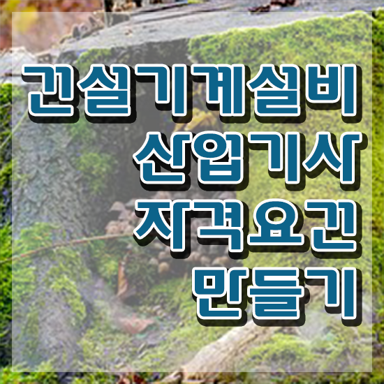  건설기계설비산업기사 자격요건 온라인 과정으로 편하게 성공한 비법