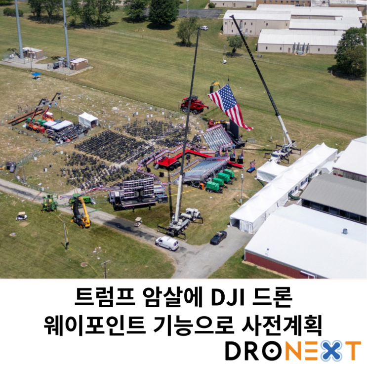 트럼프 암살에 DJI 드론 웨이포인트 기능으로 사전계회