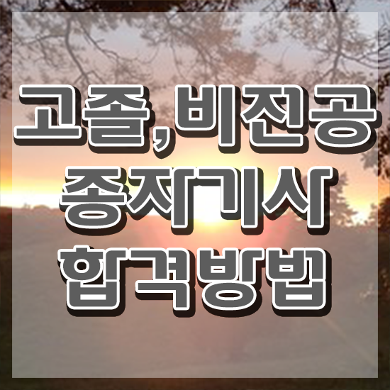  종자기사 필기 종자기사 시험자격 학점은행제로 단기간에 완료한 노하우