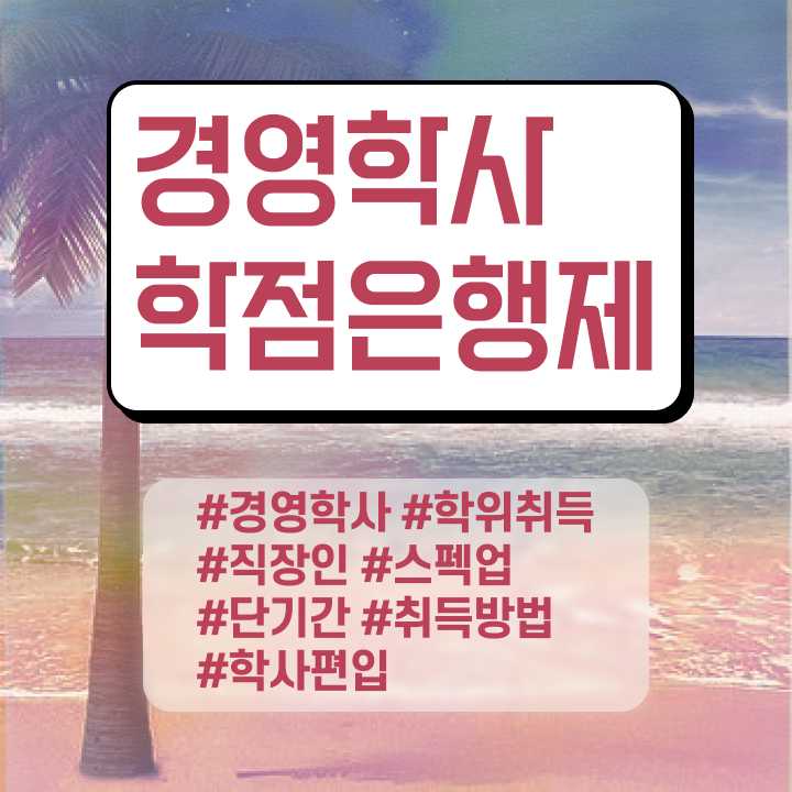  경영학 이론 , 경영학과 직장인도 손쉽게 준비하는 후기