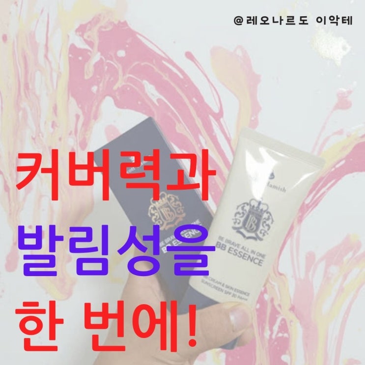  스콧해미쉬 비브레이브 올인원 비비 에센스 첫 체험기