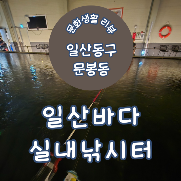일산 실내 바다 낚시터에서 물고기잡고 회까지 먹은 후기 일산 실내 바다 낚시터에서 물고기잡고 회까지 먹은 후기