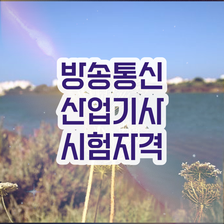 방송통신산업기사 응시자격 온라인 수업으로 1학기에 준비한 노하우